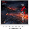 驚恐世界 驚恐世界