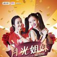 月光姐妹 月光姐妹