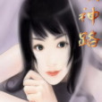 成神路 成神路