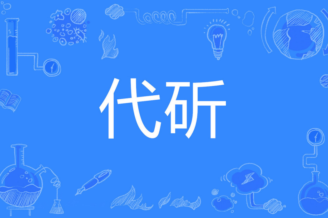 代斫 代斫