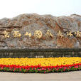 北京西郊公園