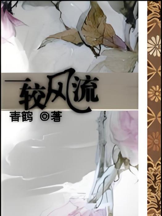 一較風流 一較風流