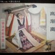 高漸離(戰國末期燕國琴師)