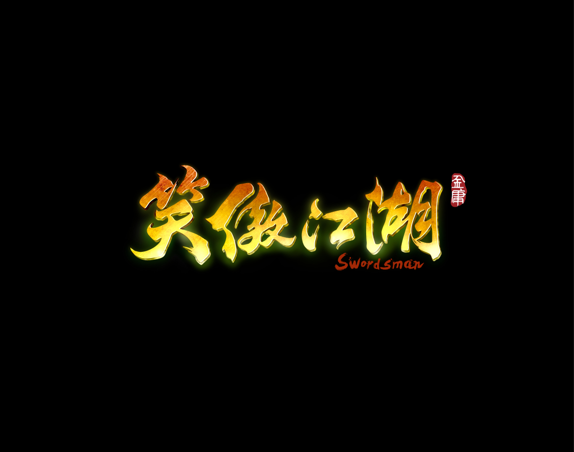 笑傲江湖(2015年電影版)