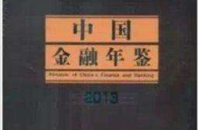 中國金融年鑑2013