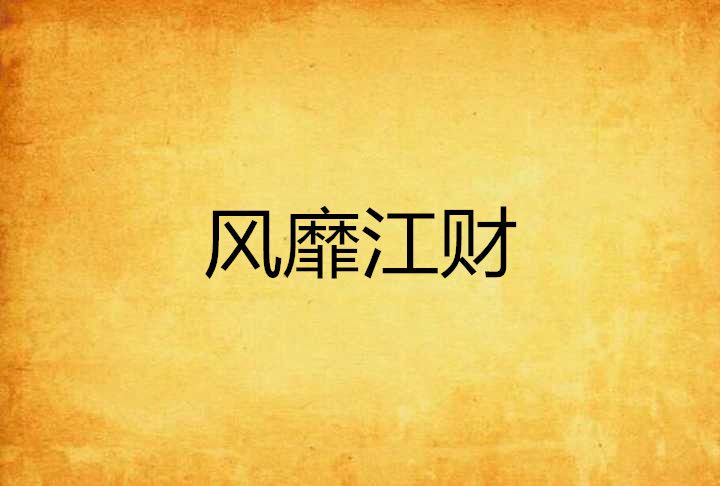 風靡江財 風靡江財