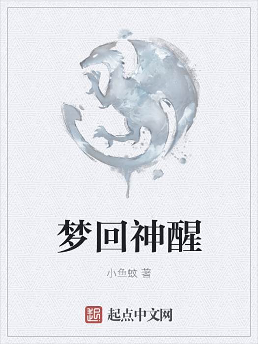 夢回神醒 夢回神醒