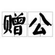 贈公 贈公