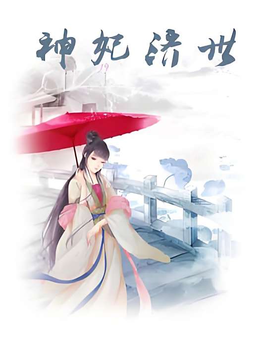 神妃濟世 神妃濟世