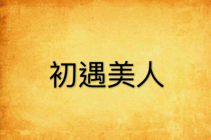 初遇美人 初遇美人