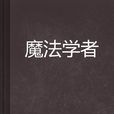 魔法學者 魔法學者