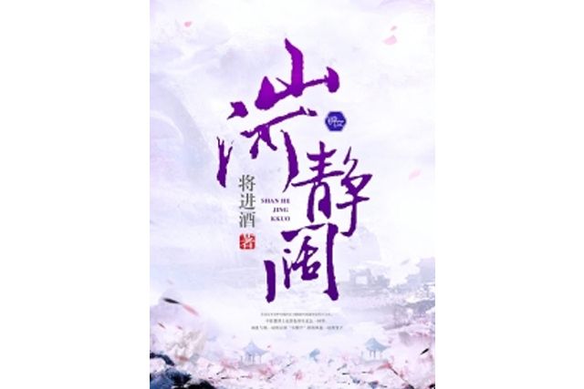 山河靜闊 山河靜闊