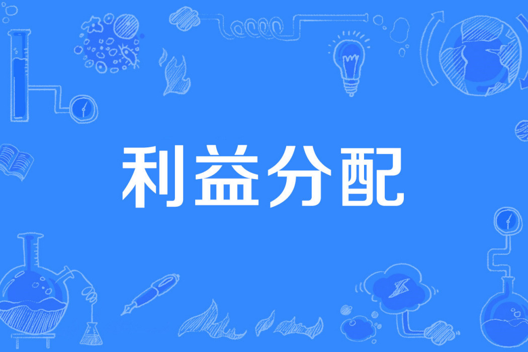 利益分配 利益分配