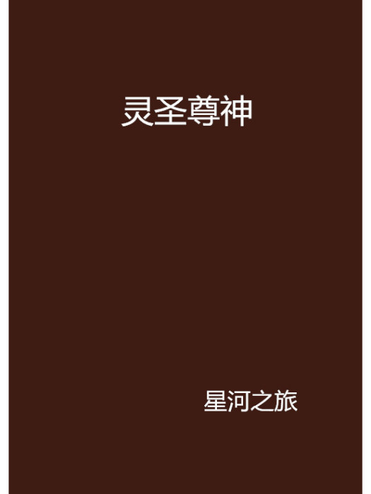 靈聖尊神 靈聖尊神