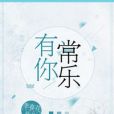 有你常樂 有你常樂