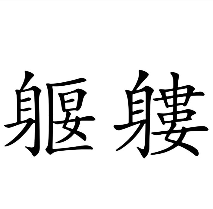 躽軁