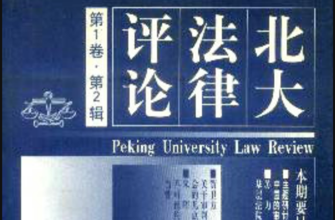 北京大學法學評論