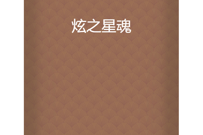 炫之星魂 炫之星魂
