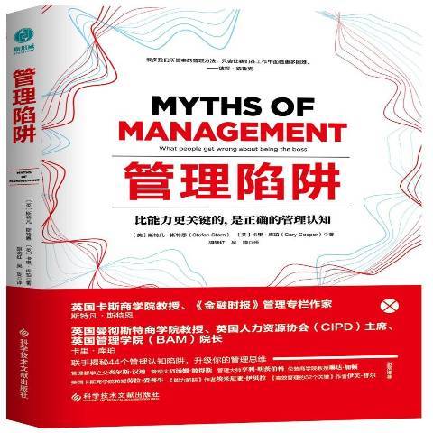 管理陷阱(2019年科學技術文獻出版社出版的圖書) 管理陷阱(2019年科學技術文獻出版社出版的圖書)
