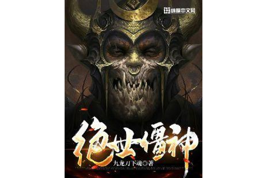 絕世僵神 絕世僵神