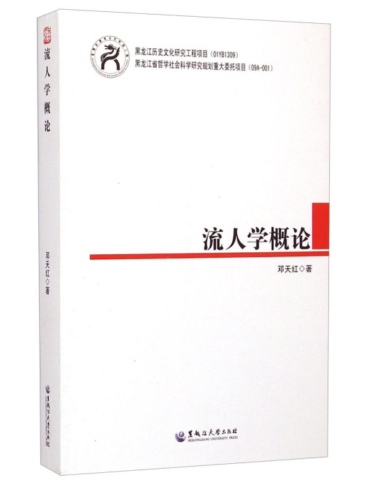 流人學概論 流人學概論