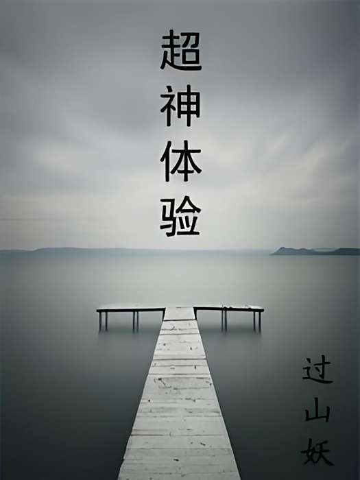 超神體驗 超神體驗