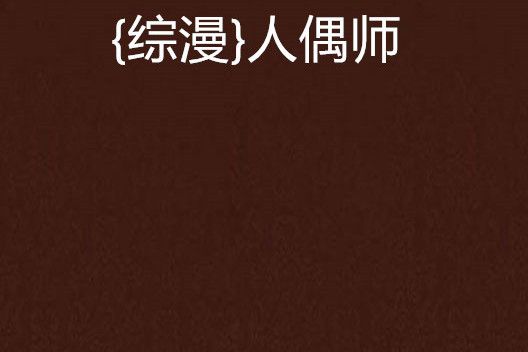 {綜漫}人偶師 {綜漫}人偶師