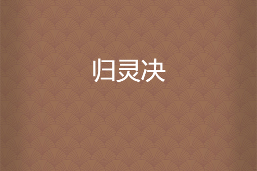 歸靈決 歸靈決