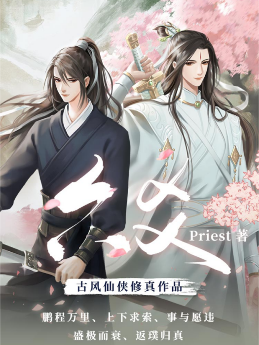 六爻(Priest同名原著多人有聲劇) 六爻(Priest同名原著多人有聲劇)
