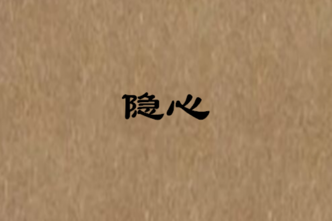 隱心(小說) 隱心(小說)
