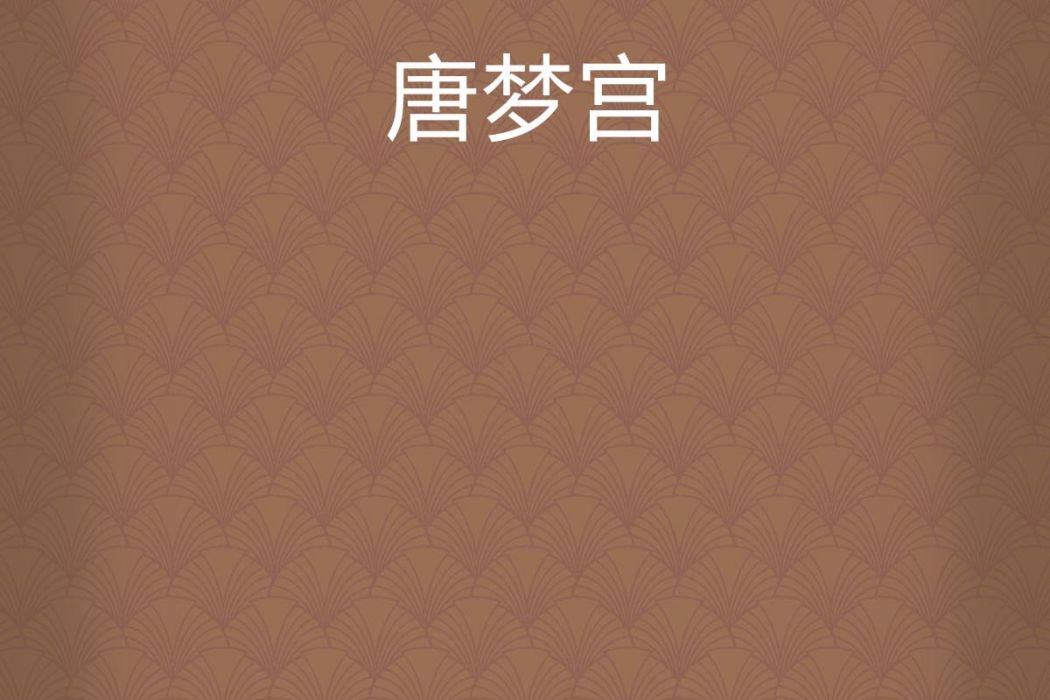 唐夢宮 唐夢宮