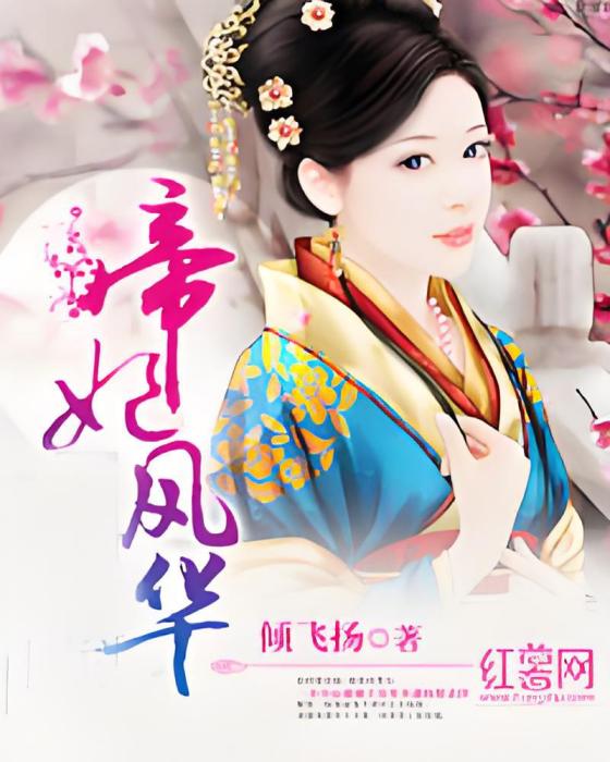 帝妃風華(傾飛揚著網路小說) 帝妃風華(傾飛揚著網路小說)