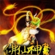 佛仙神魔 佛仙神魔