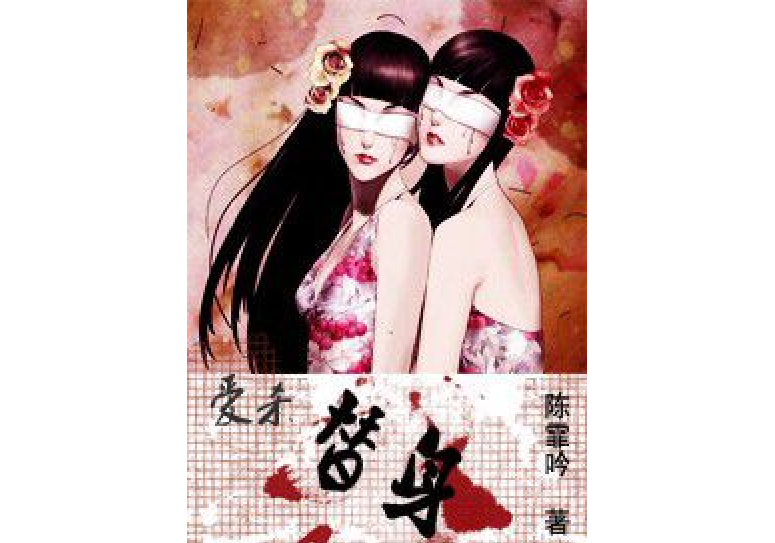 愛殺:替身 愛殺:替身