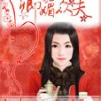 卿媚眾夫 卿媚眾夫