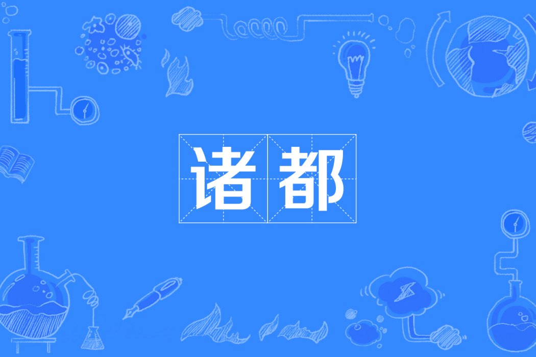 諸都 諸都