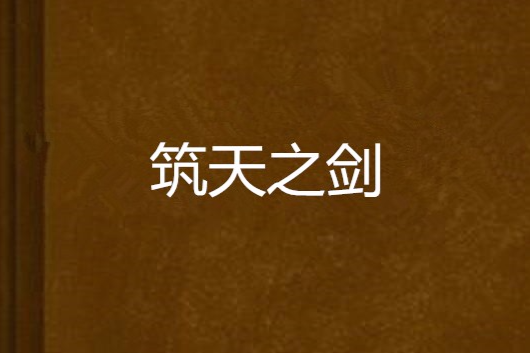 築天之劍 築天之劍