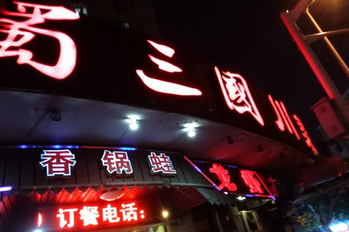 蜀三國 蜀三國