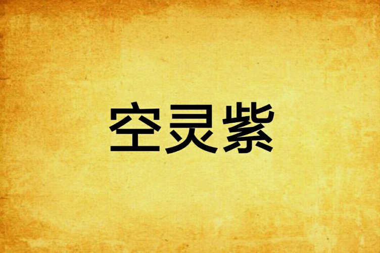 空靈紫 空靈紫