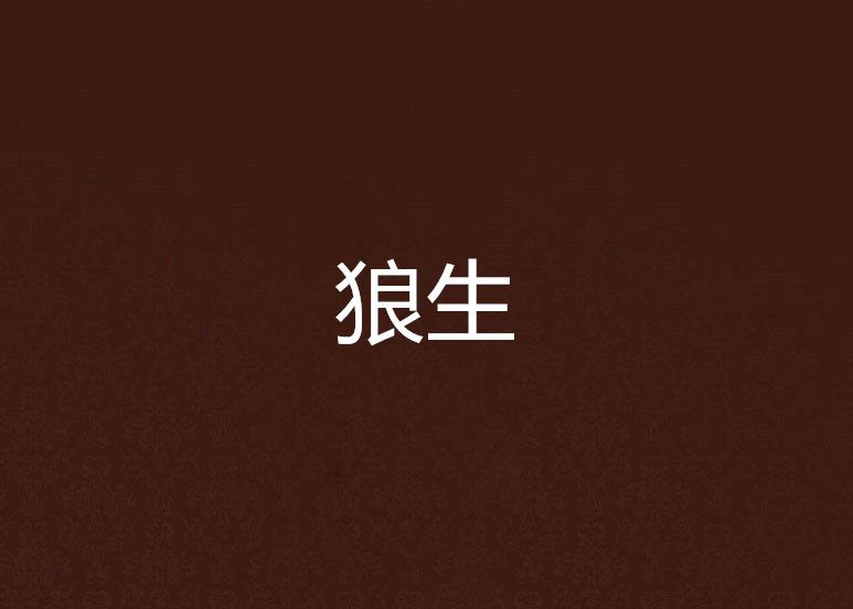 狼生