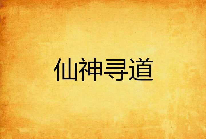 仙神尋道 仙神尋道