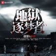 地獄逐夢者 地獄逐夢者