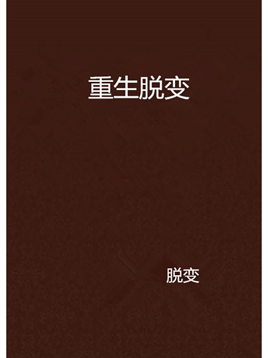 重生脫變