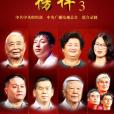 榜樣3 榜樣3
