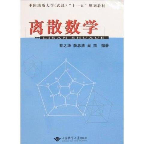 離散數學(2008年中國地質大學出版社出版的圖書) 離散數學(2008年中國地質大學出版社出版的圖書)