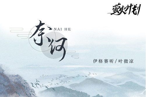 奈何(伊格賽聽/葉微涼演唱的歌曲) 奈何(伊格賽聽/葉微涼演唱的歌曲)