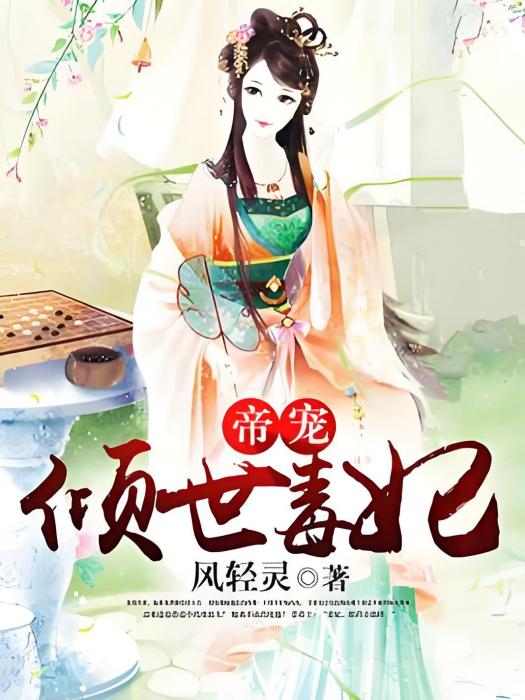 盛世驕寵(風輕靈著網路小說) 盛世驕寵(風輕靈著網路小說)
