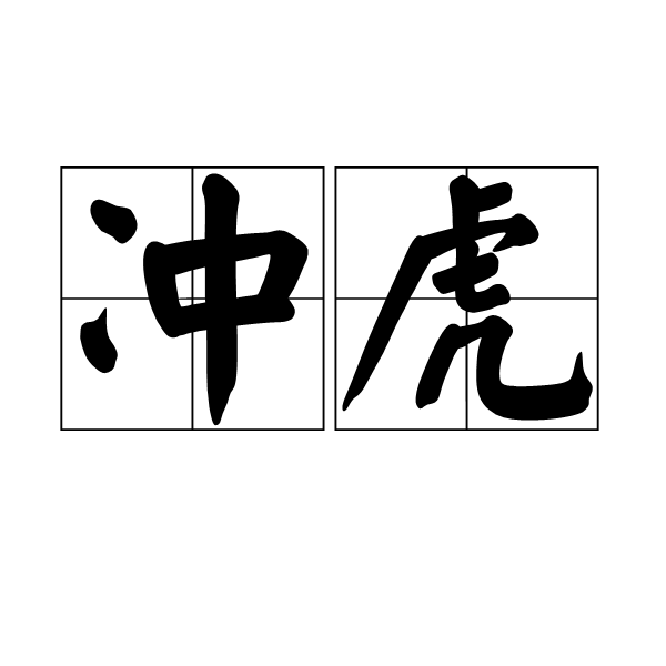 沖虎 沖虎