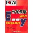 公民英語ABC 公民英語ABC