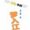 夢入江湖 夢入江湖